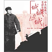 烽火邊城：中共抗戰與毛澤東崛起
