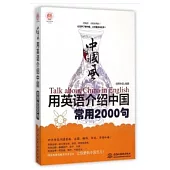 中國風·用英語介紹中國常用2000句