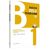 西班牙語DELE考試高分突破(B1)