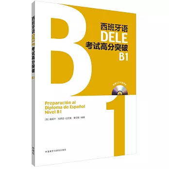 西班牙語DELE考試高分突破（B1）