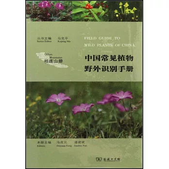 中國常見植物野外識別手冊：祁連山冊