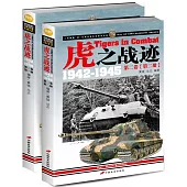 虎之戰跡：二戰德國「虎」式坦克部隊征戰全記錄(1942-1945)(第二卷)(全2冊)