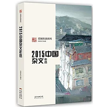 2015中國雜文年選