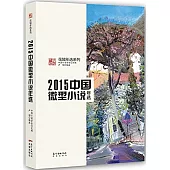 2015中國微型小說年選