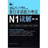 新日本語能力考試N1讀解(第二版)