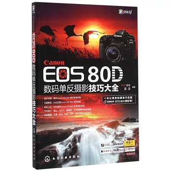 Canon EOS 80D數碼單反攝影技巧大全