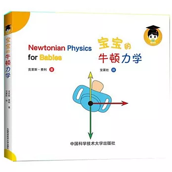 寶寶的牛頓力學