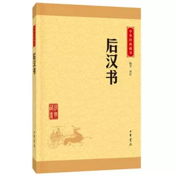 中華經典藏書：後漢書