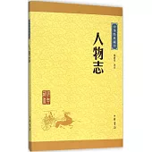 中華經典藏書：人物志