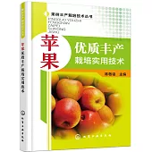 蘋果優質豐產栽培實用技術