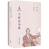 王佐良全集(第一卷)：英國文學史