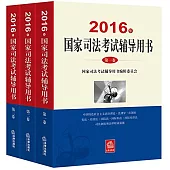 2016年國家司法考試輔導用書(全三卷)
