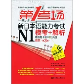 第1考場·新日本語能力考試N1模考+解析(活頁第3版·贈答題卡及MP3光盤)