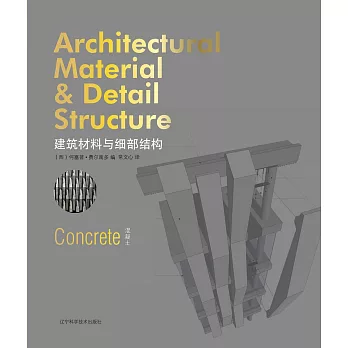 建築材料與細部結構：混凝土