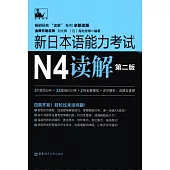 新日本語能力考試N4讀解(第2版)