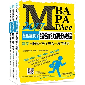 2017MBA、MPA、MPAcc管理類聯考綜合能力高分教程（全三冊）