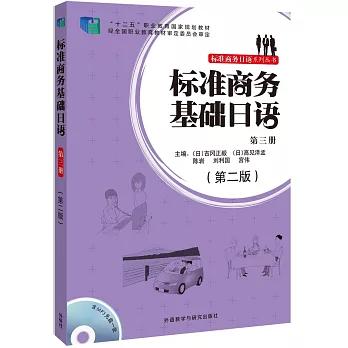 標准商務基礎日語（第三冊）（第二版）