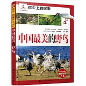指尖上的探索(第四輯)：中國最美的野鳥(附.1支筆)