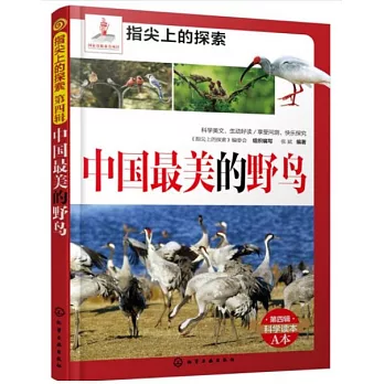 指尖上的探索（第四輯）：中國最美的野鳥（附.1支筆）