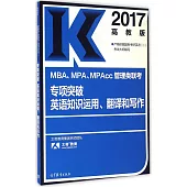 MBA、MPA、MPAcc管理類聯考專項突破英語知識運用、翻譯和寫作(2017高教版)
