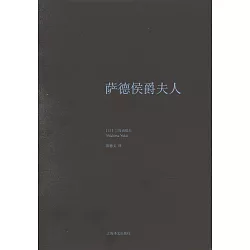 博客來 薩德侯爵夫人 博客來 薩德侯爵夫人
