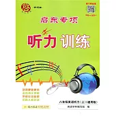 啟東專項聽力訓練：八年級英語聽力(上)(通用版)(附1聽力材料)