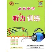 啟東專項聽力訓練：七年級英語聽力(上)(通用版)