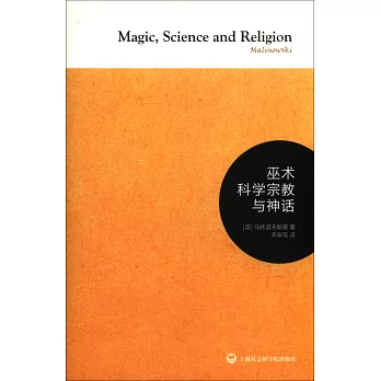 巫術科學宗教與神話