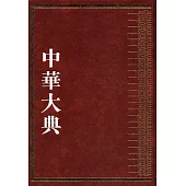中華大典：地學典.自然地理分典