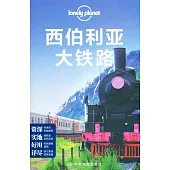 Lonely Planet:西伯利亞大鐵路