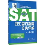 新SAT詞匯官方指南分類詳解（修訂版）