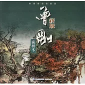 中國畫名家技法：曾剛畫樹木(新版)