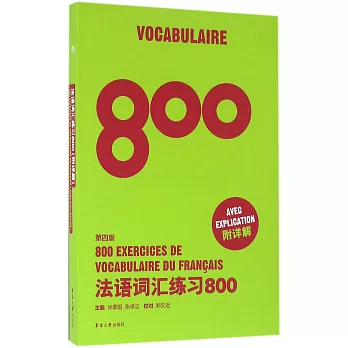 法語詞匯練習800（第四版）