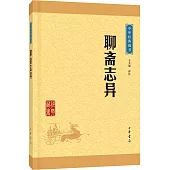 中華經典藏書：聊齋志異