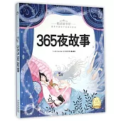 悅讀故事館：365夜故事