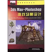 3ds Max+Photoshop游戲場景設計
