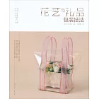 日本花藝名師的人氣學堂：花藝與禮品包裝技法
