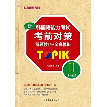 新韓國語能力考試考前對策TOPIK II（3～6級）解題技巧+全真模擬