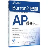Barron』s 巴朗AP微積分(第13版)