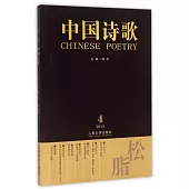 松脂·中國詩歌(2015第4卷·第64卷)
