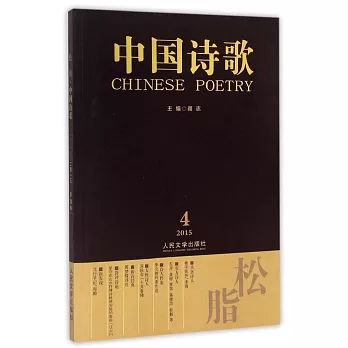 松脂·中國詩歌（2015第4卷·第64卷）