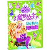童話公主創意換裝泡泡貼·美人魚王國