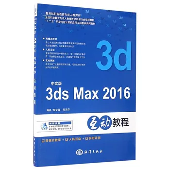 中文版3ds max 2016互動教程