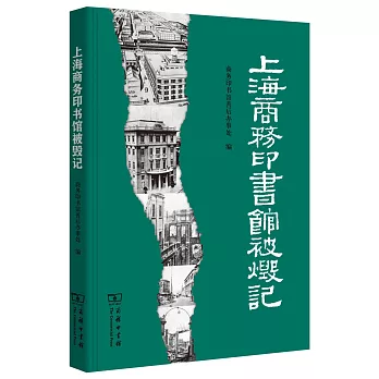 上海商務印書館被毀記