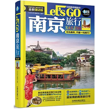 南京旅行Let』s Go（第2版）