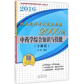 2016執業藥師考試通關題庫2000題：中藥學綜合知識與技能(全解析)