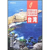 中國分省系列地圖冊：台灣