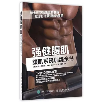 強健腹肌：腹肌系統訓練全書
