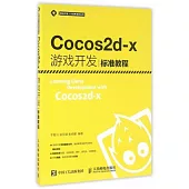 Cocos2d-x游戲開發標准教程