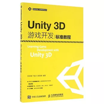 Unity 3D游戲開發標准教程